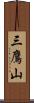 三鷹山 Scroll