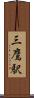 三鷹駅 Scroll