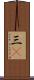 三C Scroll