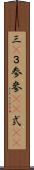 三(P) Scroll