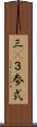 三(P) Scroll