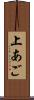 上あご Scroll