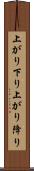 上がり下り Scroll