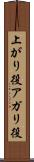 上がり役 Scroll