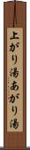 上がり湯 Scroll