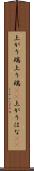 上がり端 Scroll