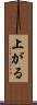 上がる Scroll