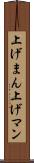 上げまん Scroll