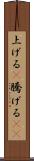 上げる(P) Scroll