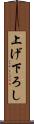 上げ下ろし Scroll