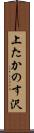 上たかのす沢 Scroll