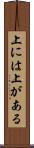 上には上がある Scroll