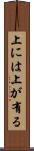 上には上が有る Scroll