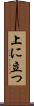上に立つ Scroll