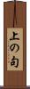 上の句 Scroll