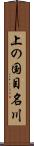 上の国目名川 Scroll