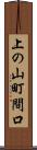 上の山町間口 Scroll