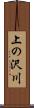 上の沢川 Scroll