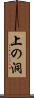 上の洞 Scroll