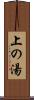 上の湯 Scroll