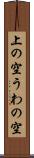 上の空 Scroll