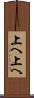 上へ上へ Scroll