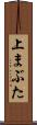 上まぶた Scroll
