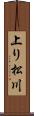 上り松川 Scroll
