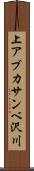 上アブカサンベ沢川 Scroll
