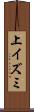 上イズミ Scroll