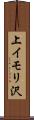 上イモリ沢 Scroll