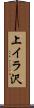 上イラ沢 Scroll