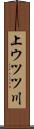 上ウツツ川 Scroll