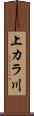上カラ川 Scroll