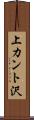 上カント沢 Scroll