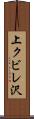 上クビレ沢 Scroll