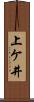 上ケ井 Scroll