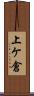 上ケ倉 Scroll