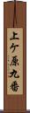 上ケ原九番 Scroll