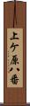 上ケ原八番 Scroll