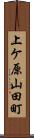 上ケ原山田町 Scroll