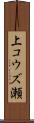 上コウズ瀬 Scroll
