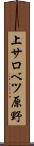 上サロベツ原野 Scroll