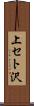 上セト沢 Scroll