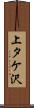 上タケ沢 Scroll