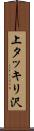 上タッキリ沢 Scroll