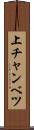 上チャンベツ Scroll