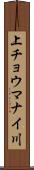 上チョウマナイ川 Scroll
