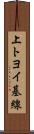 上トヨイ基線 Scroll