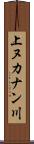 上ヌカナン川 Scroll
